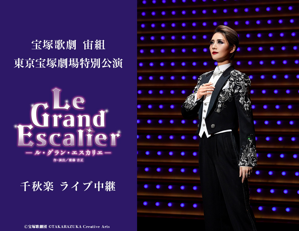 宝塚歌劇 宙組 東京宝塚劇場特別公演『Le Grand Escalier －ル・グラン