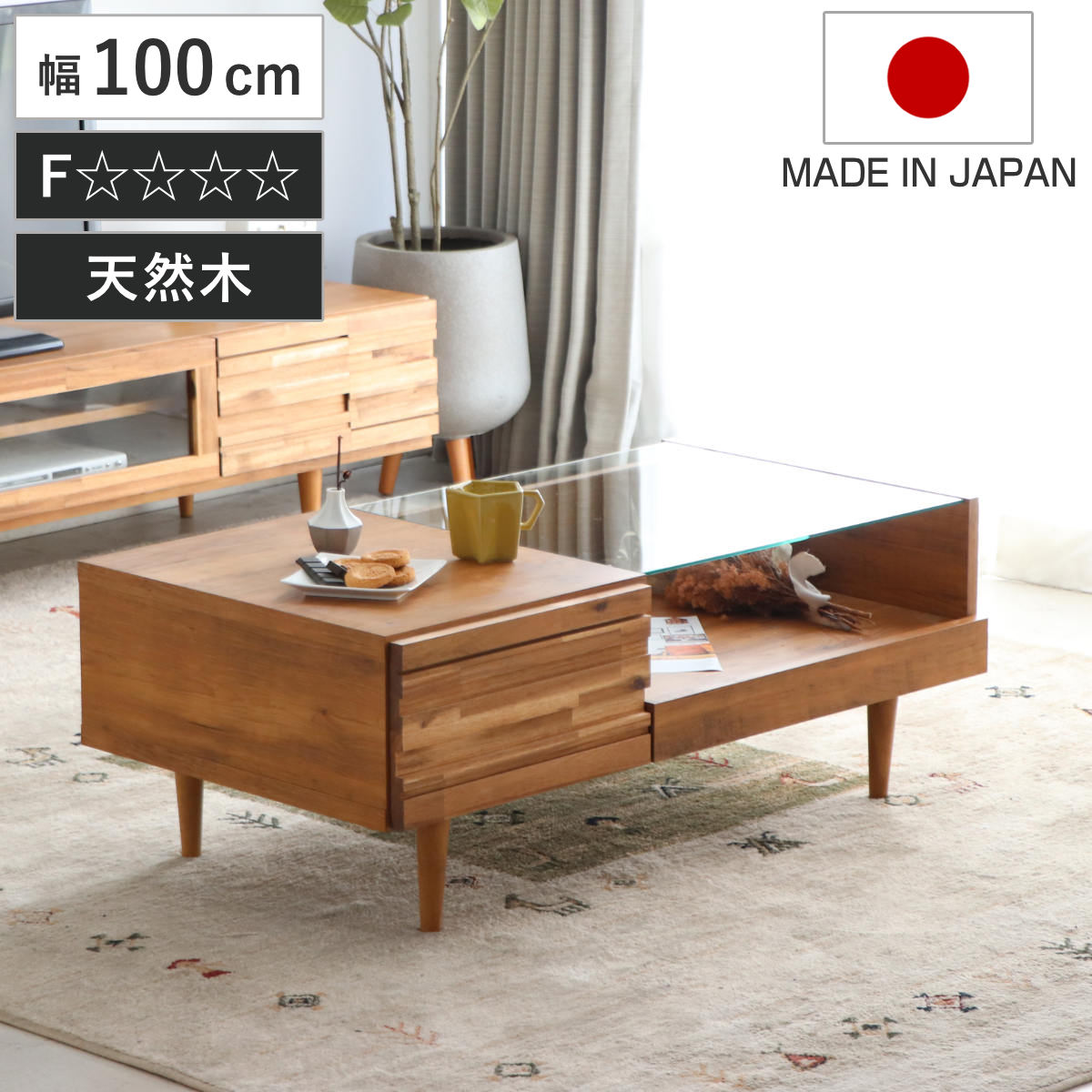 ローテーブル 幅100cm アルグ 引き出し付き 天然木 日本製 リビング