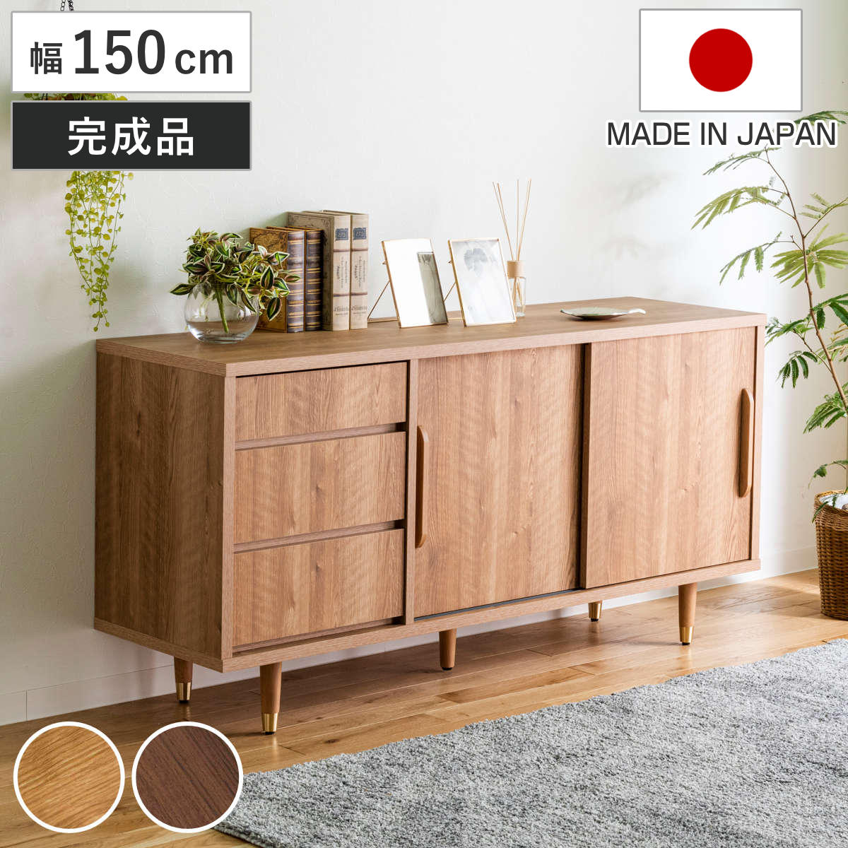 サイドボード 幅150cm ナチュラルモダン 日本製 （ リビングボード 棚