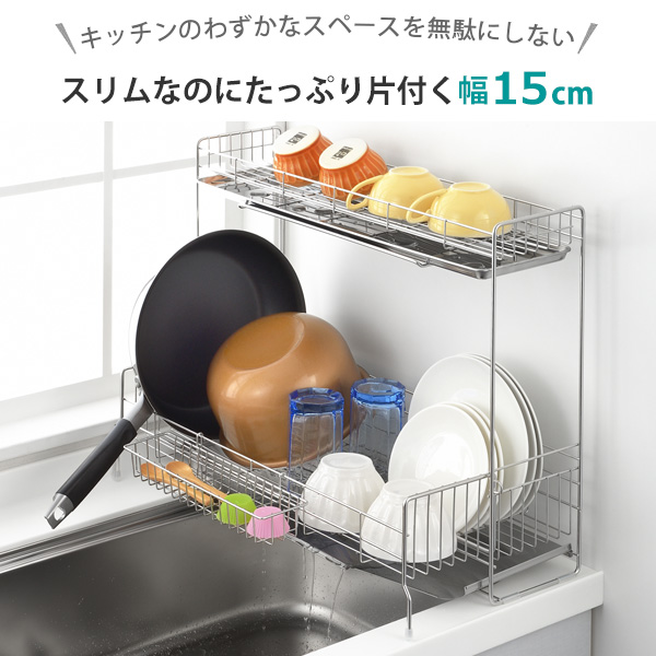 水切りラック シンクサイド 幅の広がる2段水切り 幅15cm×奥行57cm