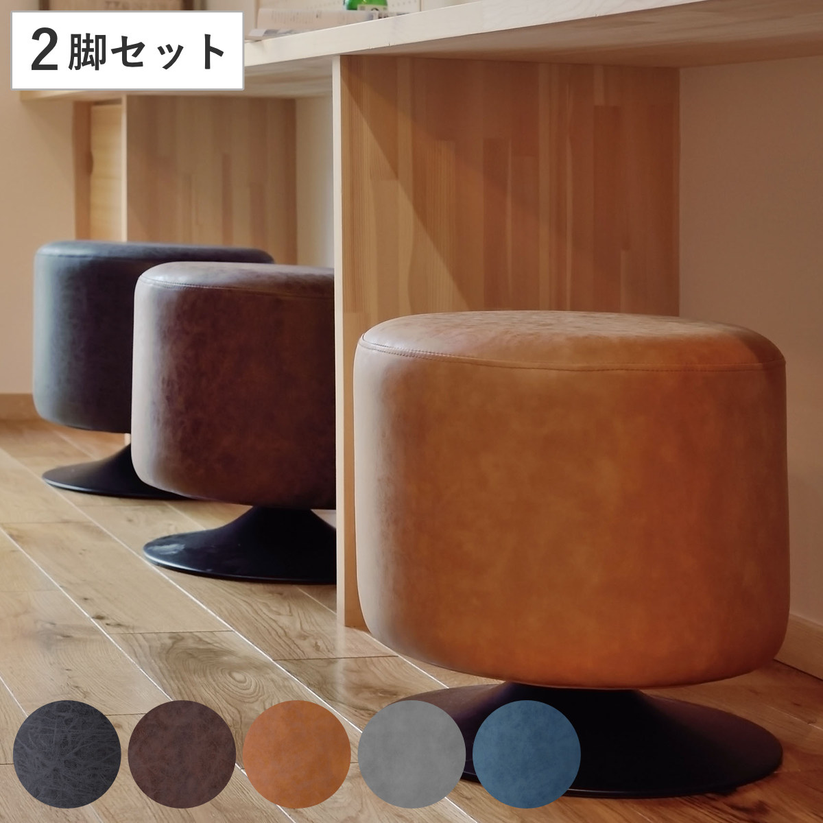 スツール 同色2脚セット 高さ40cm 丸椅子 回転式 ソフトレザー