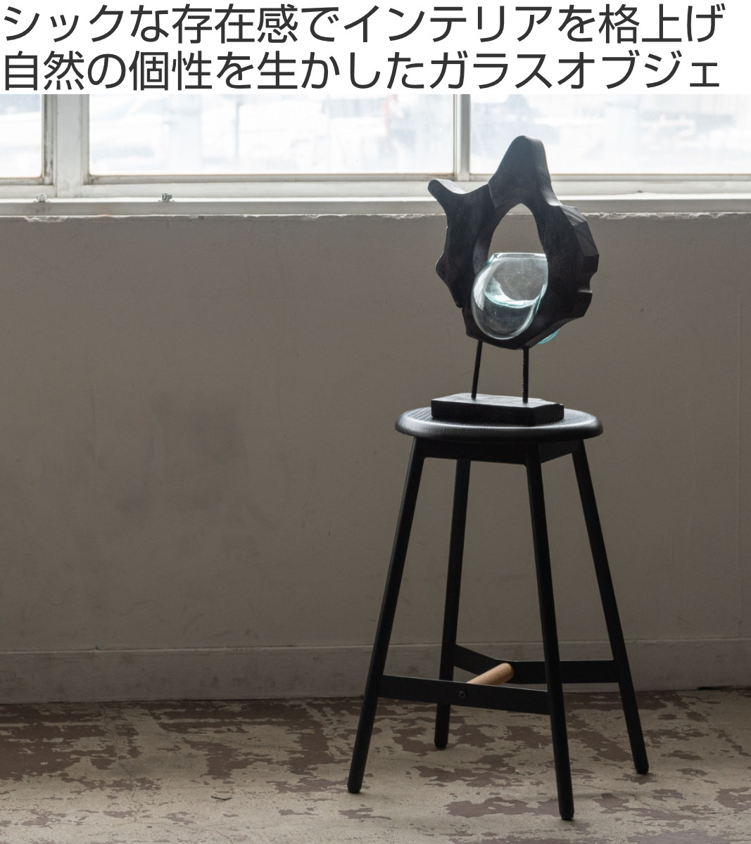 オブジェ 天然木 ガラス （ ガラスオブジェ 置物 インテリア 雑貨