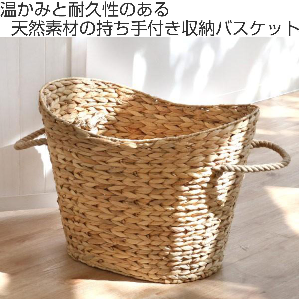 収納 バスケット ウォーターヒヤシンス 楕円形 大 持ち手付き 幅51