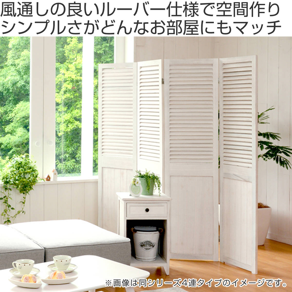 パーテーション 3連 衝立 ルーバー風 天然木 フレンチカントリー