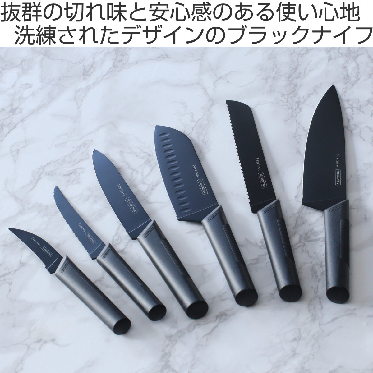 包丁 6点セット ニグマ ブラック トラモンティーナ （ TRAMONTINA 牛刀