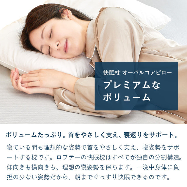 5セルピロー オーバルコア・ファイバーボール 快眠枕 寝返り – LOFTY