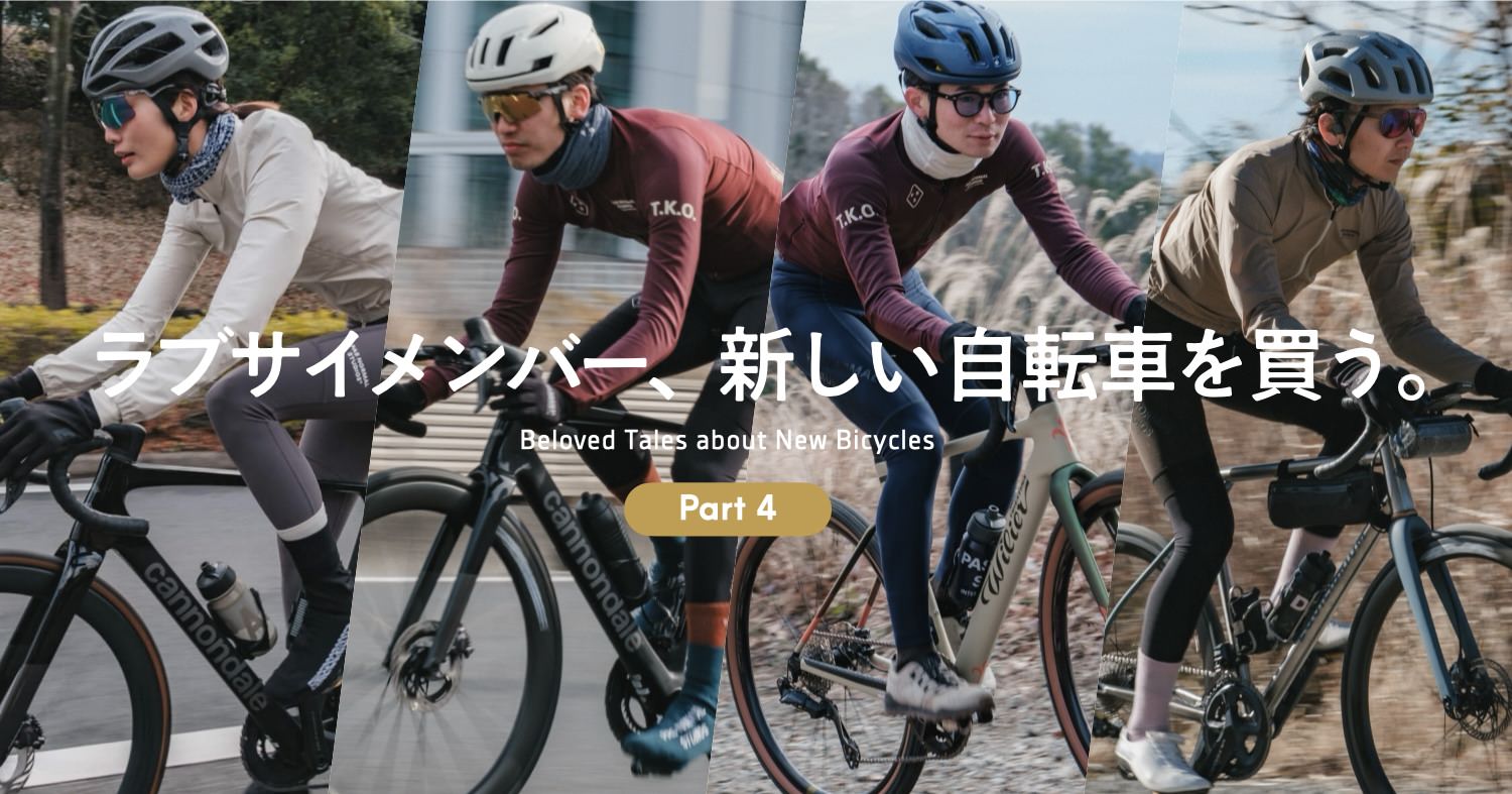 ラブサイメンバー、新しいロードバイク/グラベルバイクを買う〈Part4