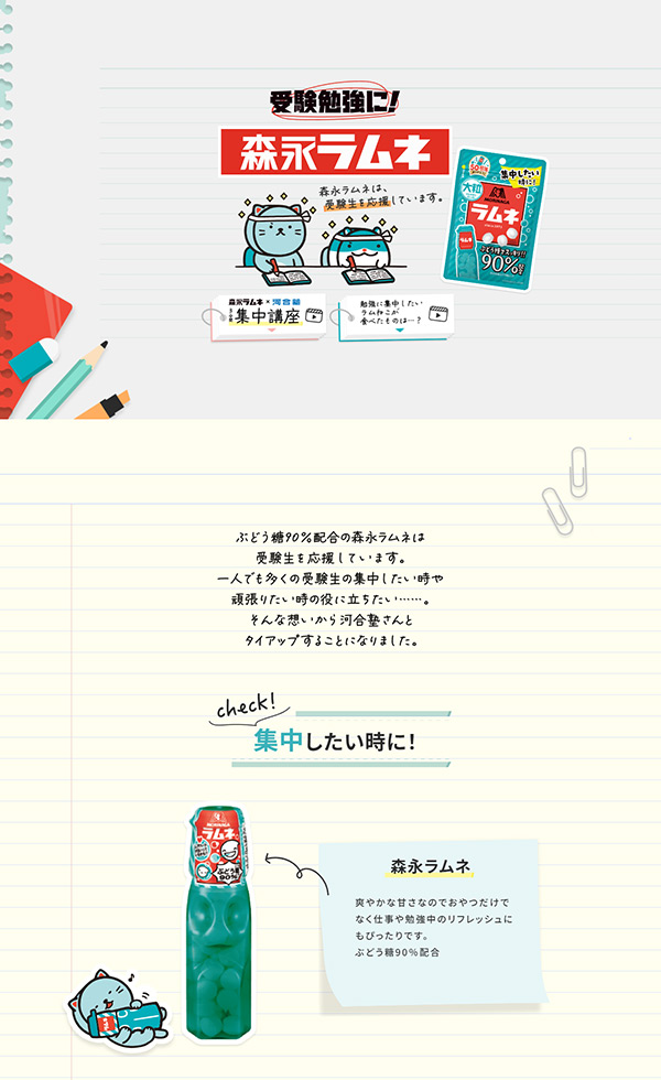 受験勉強に！森永ラムネ | Web Design Clip [L] LP・ランディング