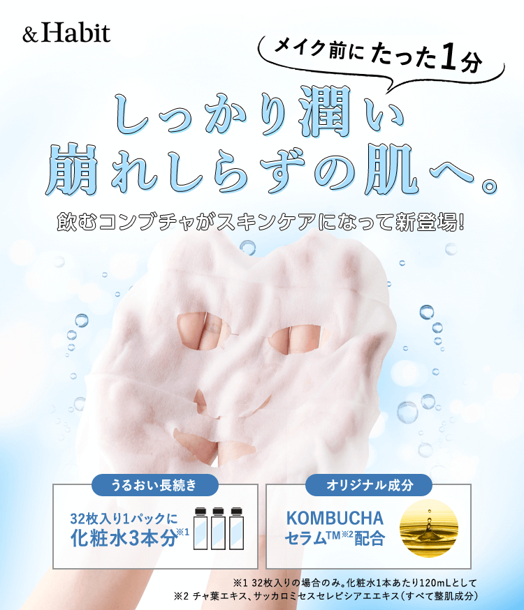 メイク前1分間のキメ美肌づくり。ブラックティーコンブチャシートマスク