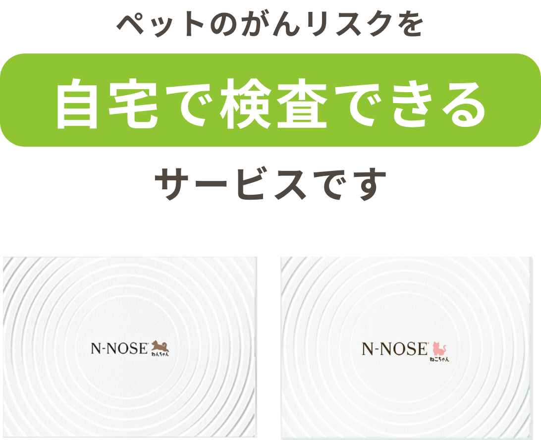 線虫がん検査N-NOSE®あにまる｜ペット用がんリスク検査でがんの早期発見へ