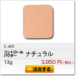 コントロールパウダー | ルナレーナ化粧品