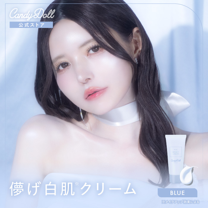 CnadyDoll ブライトピュアクリームB 〈ブルー〉 ｜カラコン・コスメ