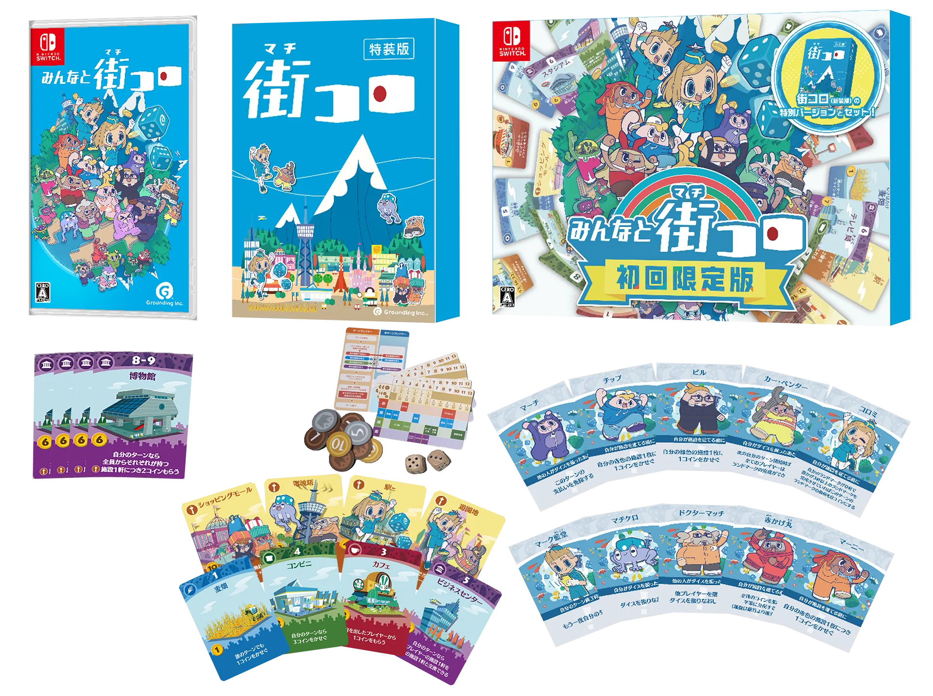 みんなと街コロ