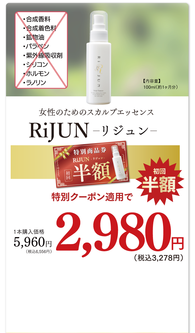 フルボ酸✕リデンシル配合の女性専用スカルプエッセンス｜RiJUN -リジュン-