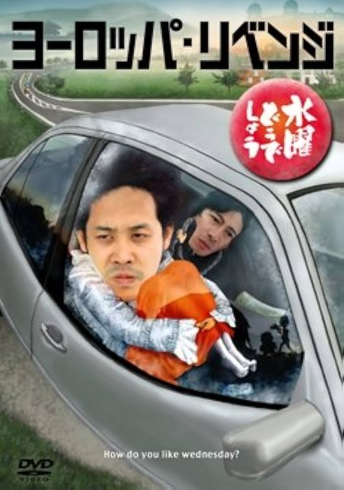 Amazon.co.jp: 水曜どうでしょうDVD第17弾『ヨーロッパ・リベンジ