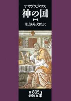 神の国 1(聖アウグスティヌス) (岩波文庫 青 805-3) | アウグス