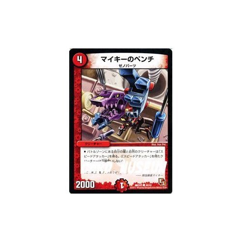 Amazon.co.jp: デュエルマスターズ 【マイキーのペンチ】 DMX03-040-C