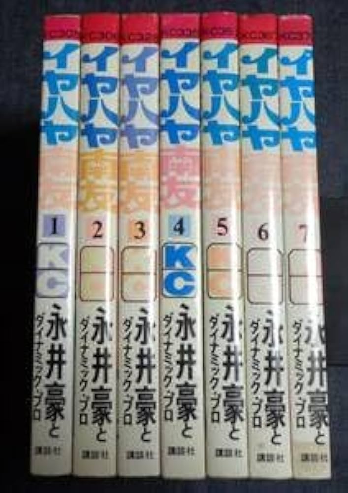 Amazon.co.jp: イヤハヤ南友 全7巻 永井豪 完結 重版セット 講談社