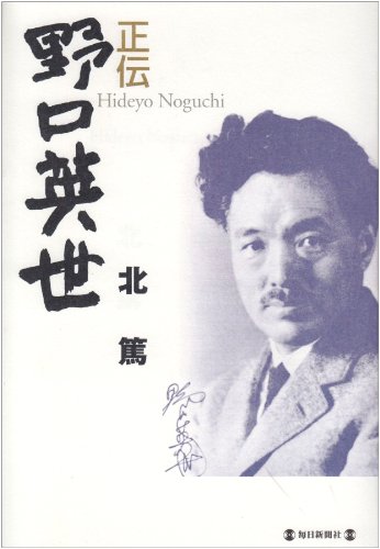 Amazon.co.jp: 正伝 野口英世 : 北 篤: Japanese Books