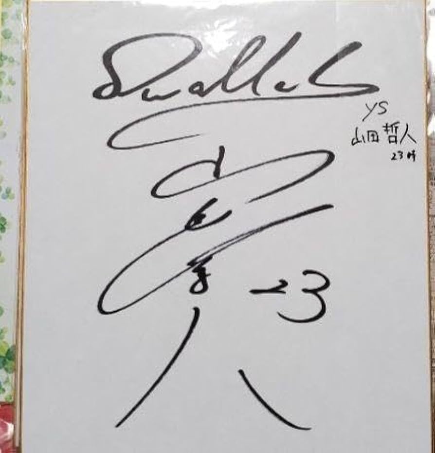Amazon.co.jp: 山田哲人 直筆サイン色紙 : ホビー