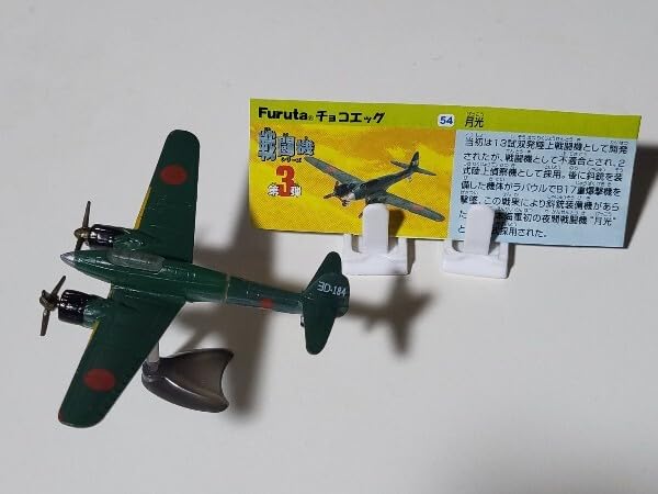 Amazon.co.jp: チョコエッグ 戦闘機シリーズ 第3弾 54 月光 解説書付き