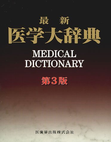 最新医学大辞典第3版 | 最新医学大辞典編集委員会 |本 | 通販 | Amazon