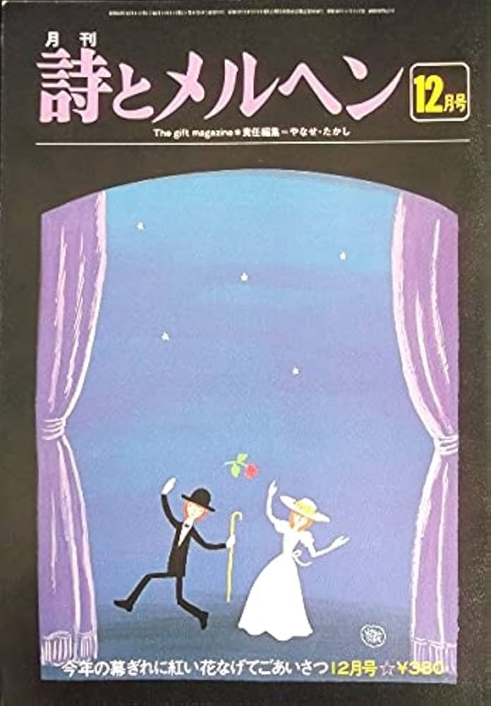 詩とメルヘン 11冊セット 1978年 昭和53年 詩とメルヘン 11冊