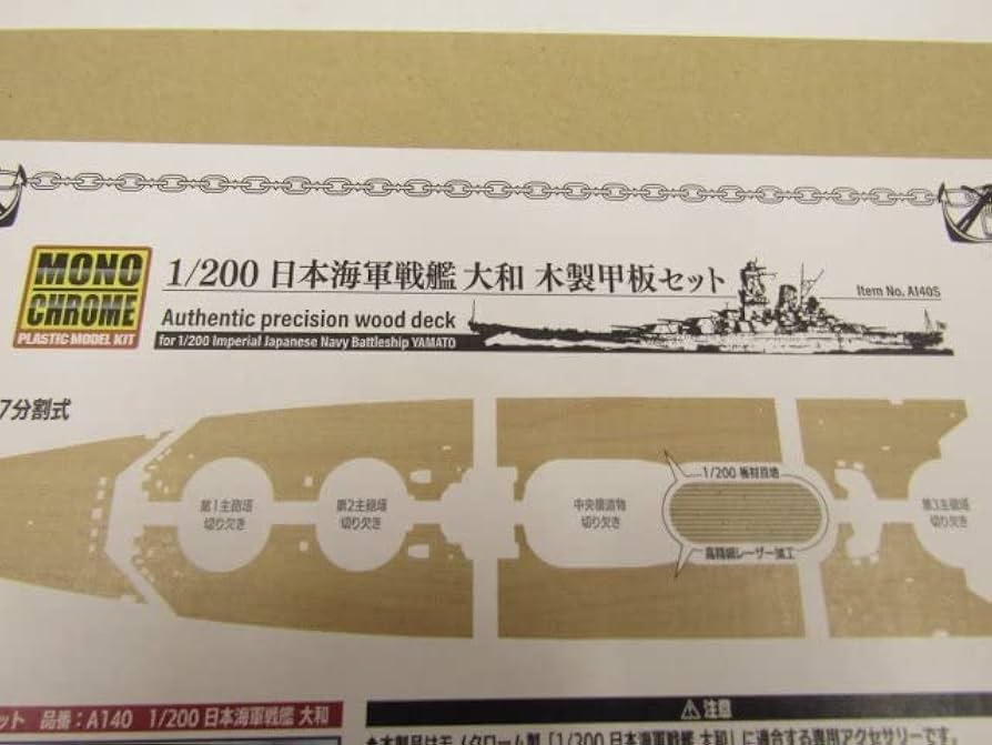 Amazon | モノクローム 1/200 日本海軍戦艦 大和 木製甲板セット