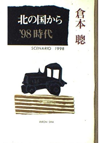 北の国から'98時代 (理論社の文芸書版) | 倉本 聰 |本 | 通販 | Amazon