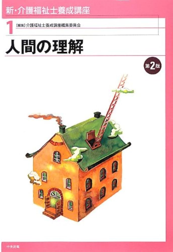 新・介護福祉士養成講座 (1) | 介護福祉士養成講座編集委員会 |本