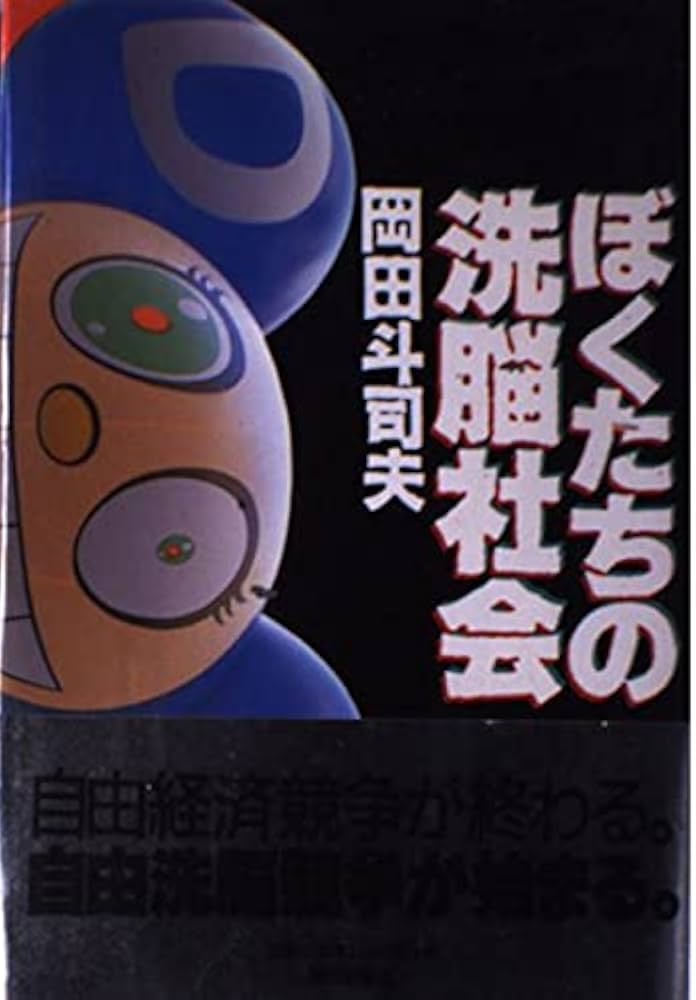 ぼくたちの洗脳社会 | 岡田 斗司夫 |本 | 通販 | Amazon
