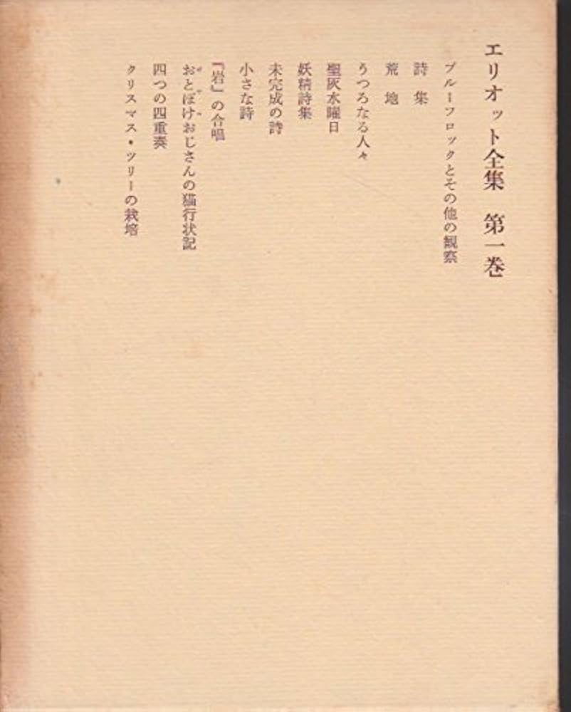 Amazon.co.jp: エリオット全集 1 改訂版 詩 : T.S.エリオット, 深瀬