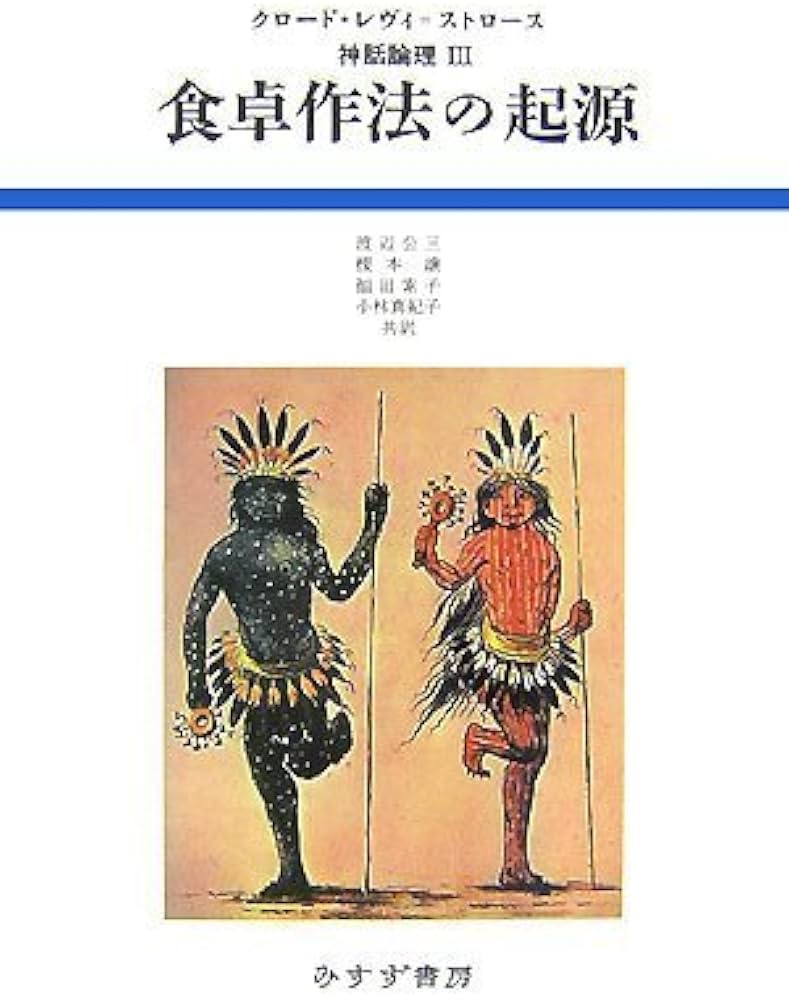 食卓作法の起源 (神話論理 3) | クロード レヴィ=ストロース, 渡辺 公