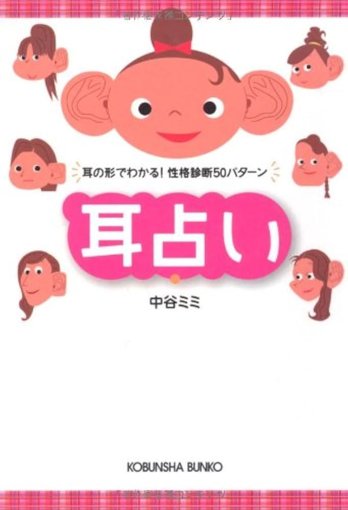 Amazon.co.jp: 耳占い: 耳の形でわかる!性格診断50パターン (光文社