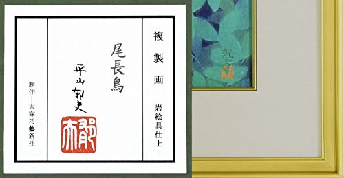 尾長鶏 平山郁夫 複製画 本格復刻画・名画》尾長鳥(おながどり) 平山