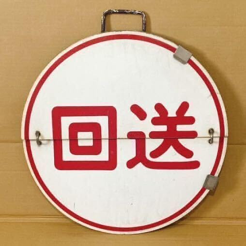 鉄道プレート (阪急電車)阪急運行標識板 快急三宮 行先板サボ(使用板)