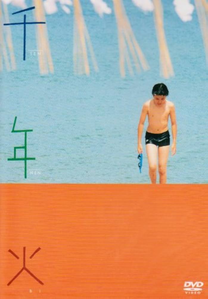 Amazon.co.jp: 千年火 [DVD] : 村田将平, 丹波哲郎, 吉行和子, 鶴見