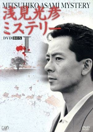 Amazon.co.jp: 浅見光彦ミステリー DVD BOX I／水谷豊,高橋悦史