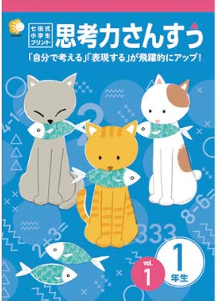 Amazon.co.jp: 1日1枚で「算数好き」な子が育つ！「七田式小学生