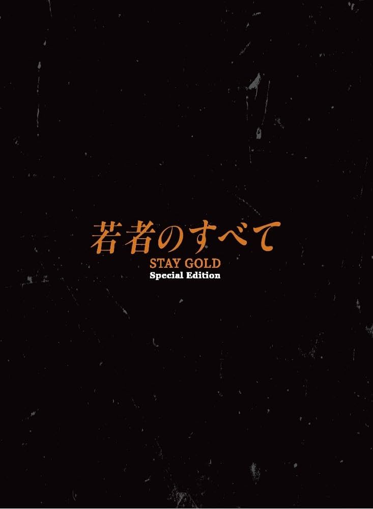 若者のすべて Blu-ray BOX : 萩原聖人, 岡田恵和, 中江功, 木村達昭