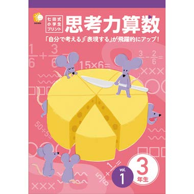 Amazon.co.jp: 1日1枚で「算数好き」な子が育つ！「七田式小学生