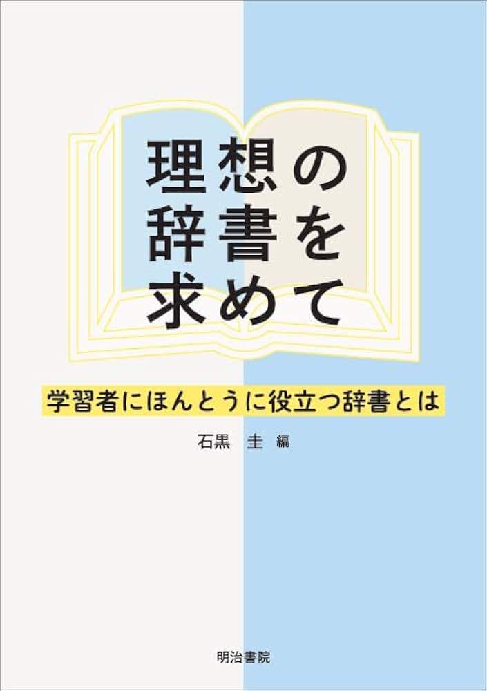 理想の辞書を求めて: 学習者にほんとうに役立つ辞書とは | 石黒圭