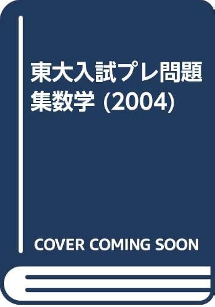 東大入試プレ問題集数学 2004 | 代々木ゼミナール, JEC日本入試