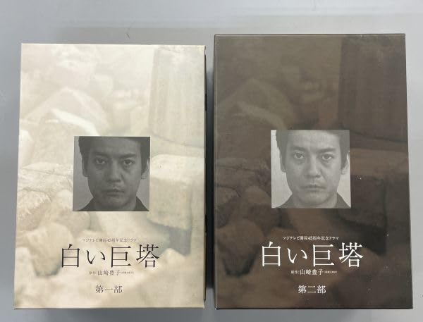 白い巨塔 DVD 第一部・第二部 セット（1～8巻+特典DISC）
