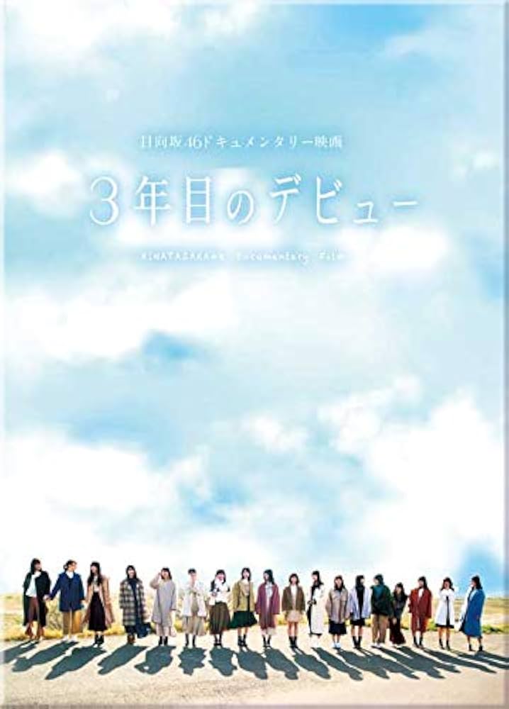 Amazon.co.jp: 3年目のデビュー (Blu-ray) : 日向坂46, 竹中優介, 平野