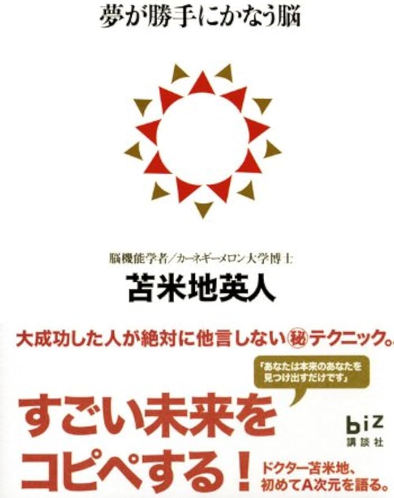 夢が勝手にかなう脳 (講談社BIZ) | 苫米地 英人 |本 | 通販 | Amazon