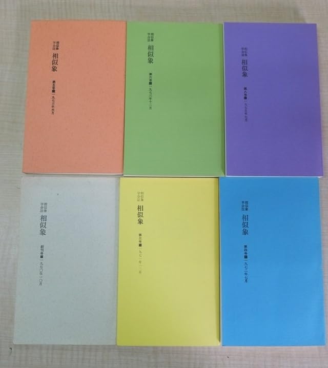 相似象学会誌 第十二号 相似象学会誌 第十二号 相似象学会誌 第十二号