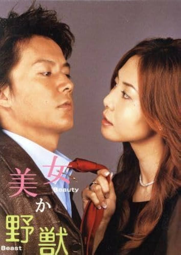 Amazon.co.jp: 美女か野獣 DVD－BOX／松嶋菜々子,福山雅治,渡辺