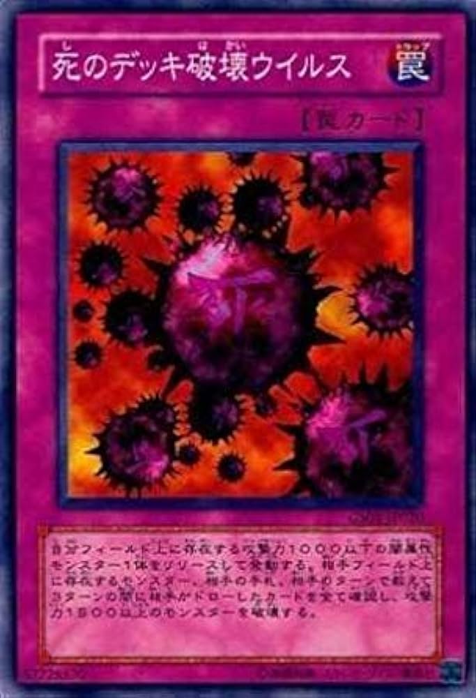 遊戯王 ほぼ開封直後 死のデッキ破壊ウィルス 死のデッキ破壊ウイルス