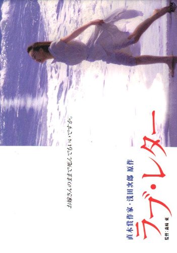 Amazon.co.jp: 映画パンフレット 「ラブ・レター」 監督 森崎東 出演